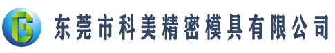 配好的料需用封袋机封口或扎好并贴上标识纸注明-技术支持-东莞市科美精密模具有限公司